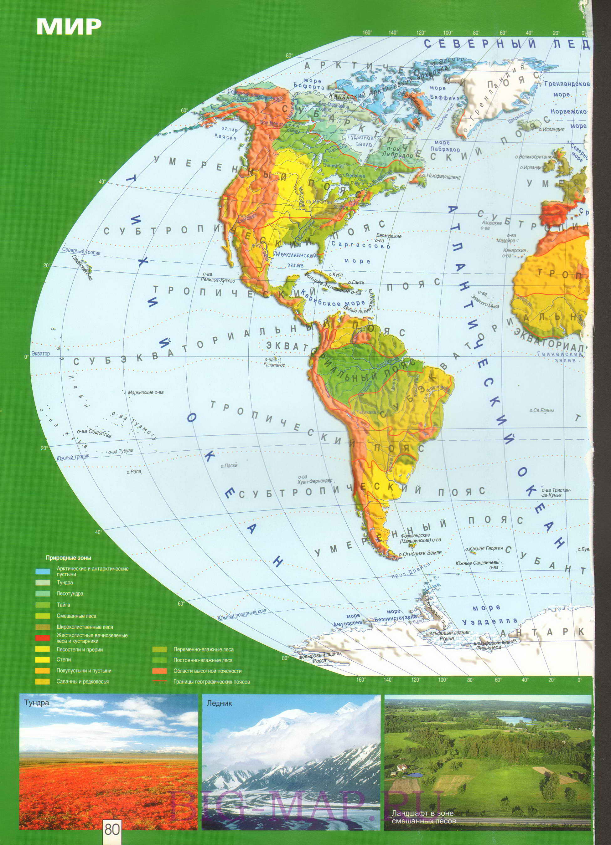 Карта мира. Карта географических поясов и природных зон мира. Атлас мира географический, A0 - 